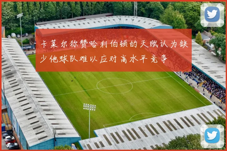 卡莱尔称赞哈利伯顿的天赋认为缺少他球队难以应对高水平竞争