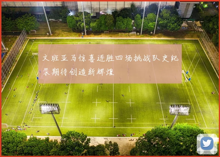 文班亚马惊喜连胜四场挑战队史纪录期待创造新辉煌