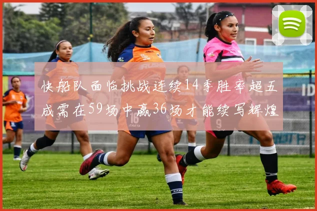 快船队面临挑战连续14季胜率超五成需在59场中赢36场才能续写辉煌
