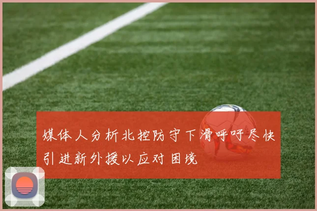 媒体人分析北控防守下滑呼吁尽快引进新外援以应对困境