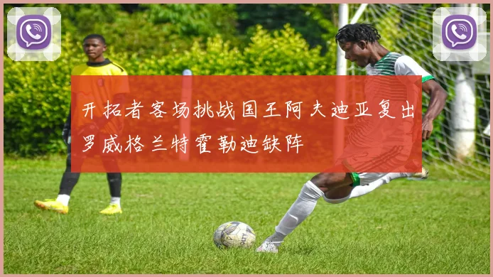 开拓者客场挑战国王阿夫迪亚复出罗威格兰特霍勒迪缺阵