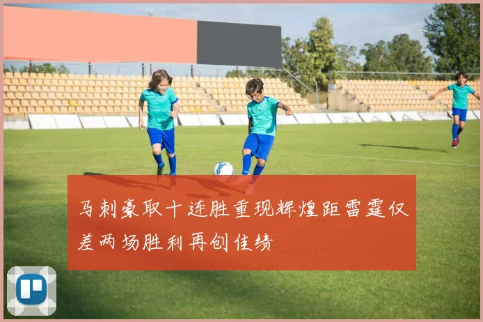 马刺豪取十连胜重现辉煌距雷霆仅差两场胜利再创佳绩