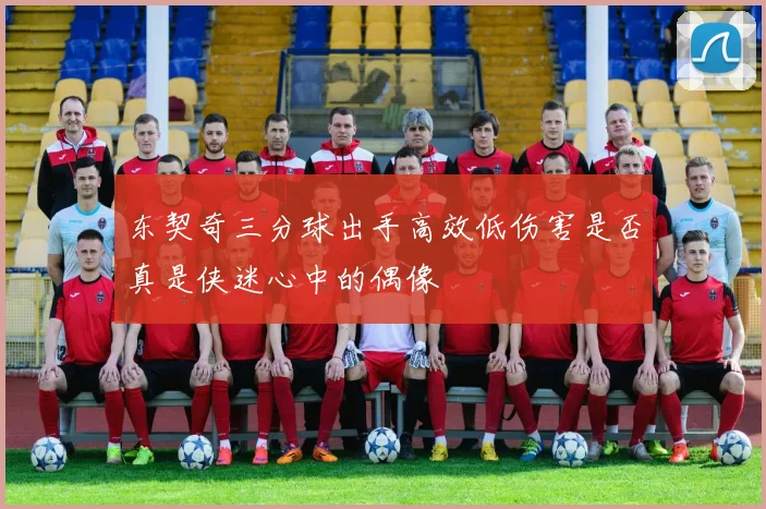 东契奇三分球出手高效低伤害是否真是侠迷心中的偶像