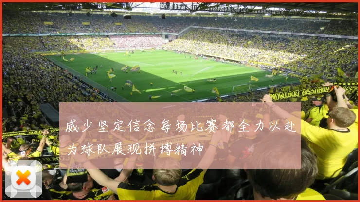 威少坚定信念每场比赛都全力以赴为球队展现拼搏精神